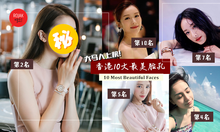 香港娛樂圈2018十大美臉孔❤李佳芯美到逆天都最後一名, 第二名居然是大馬人！