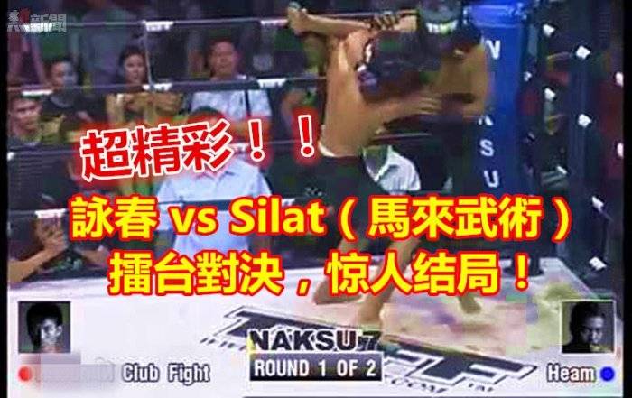 超精彩！詠春 vs Silat（馬來武術）擂台對決，驚人結局