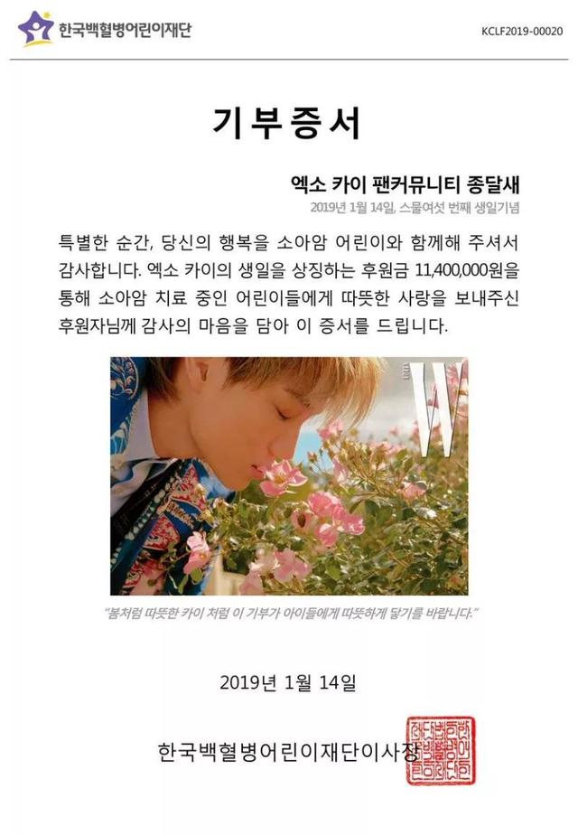 慶祝 Kai 廿五歲生日 粉絲以其名義捐款 1140 萬韓元分享暖意！