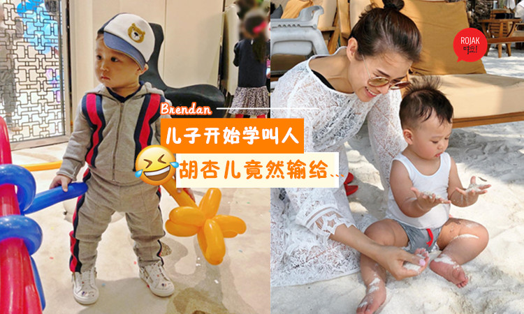 大個仔啦！Brendan學會說話後，最常說的不是『媽媽』而是oo！ 胡杏兒：對他比較重要