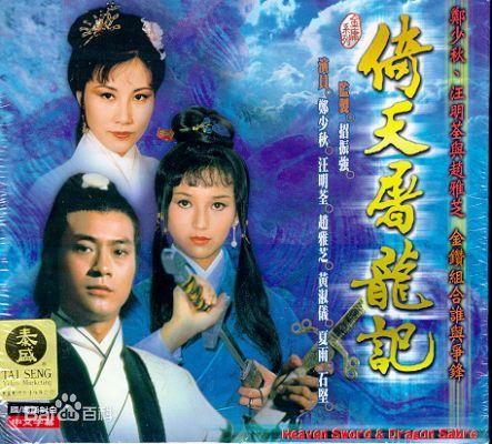 13個版本的《倚天屠龍記》，哪一款趙敏擊中你的心 