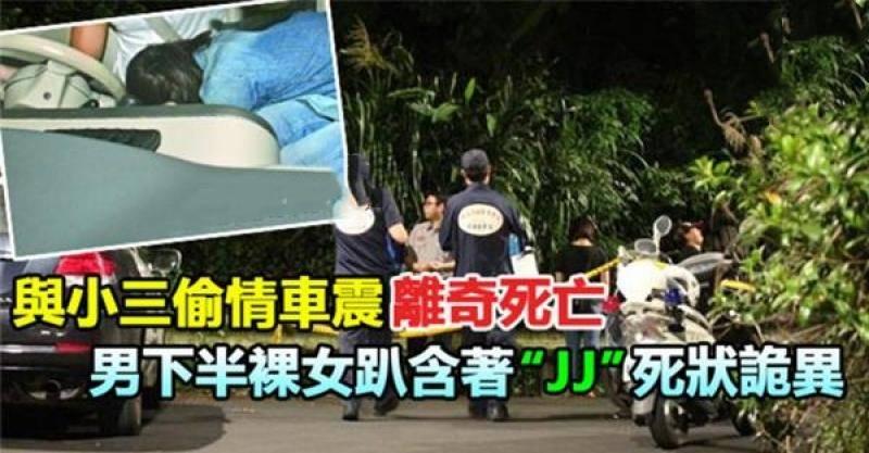 與小三「偷.情」離奇死亡，男上半身半裸, 女呈現怪異姿態, 死狀極為離奇..