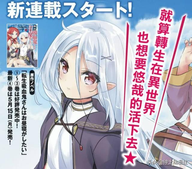 異界版「男轉女」！這麼可愛的「吸血鬼桑」可不能錯過哦