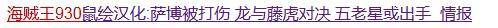 細數關於海賊王930話的那些爆笑謠言，這些小編堪稱海賊蛀蟲！