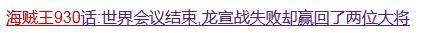 細數關於海賊王930話的那些爆笑謠言，這些小編堪稱海賊蛀蟲！