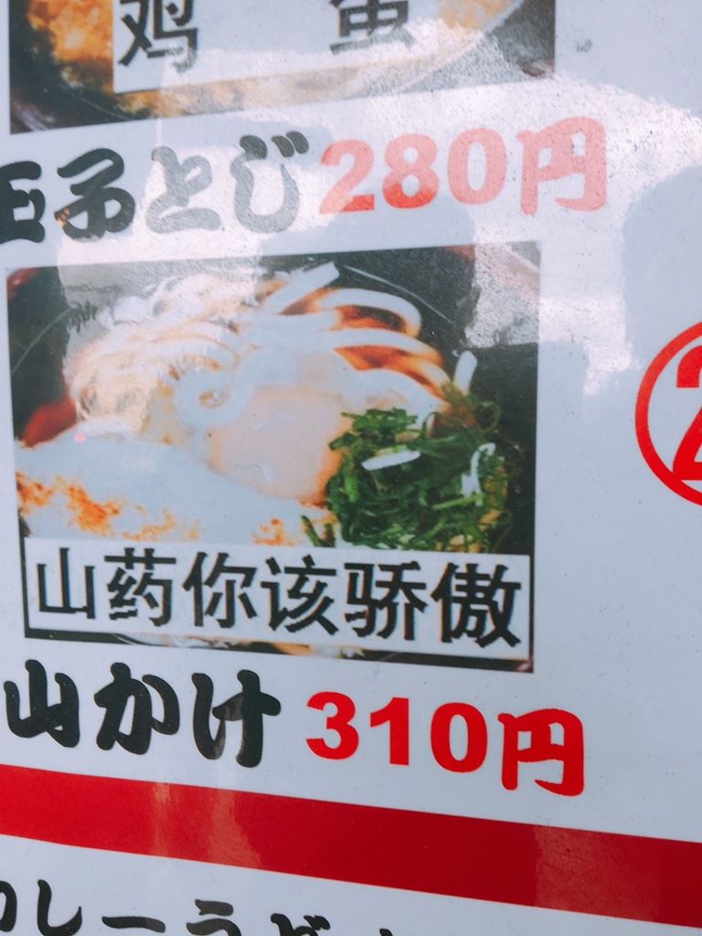 他在大阪驚見店家使用Google翻譯的超扯中文菜單，天堂碗翻轉到底是什麼鬼啊！