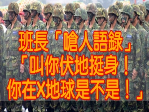 班長「嗆人語錄」！笑翻女網友：「叫你伏地挺身！你在X地球是不是」！