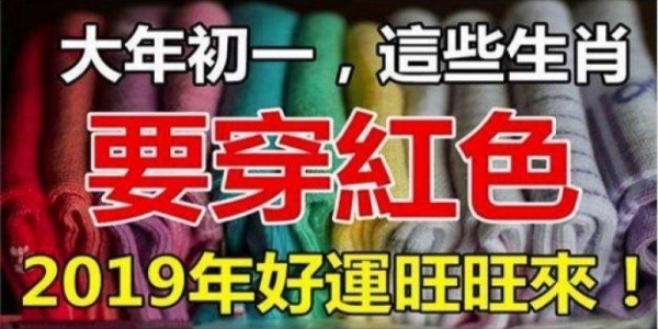 大年初一，這個生肖一定要穿紅色，從年頭旺到年尾！好運一整年！！！