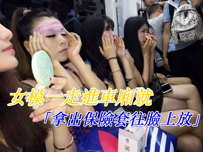 女模一走進車廂就「拿出保險套往臉上放」，乘客好奇問在幹嘛時她們的回答讓大家都驚呆了！