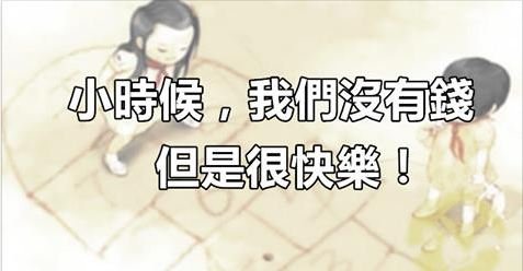 小時候，我們沒有錢，但是很快樂...！