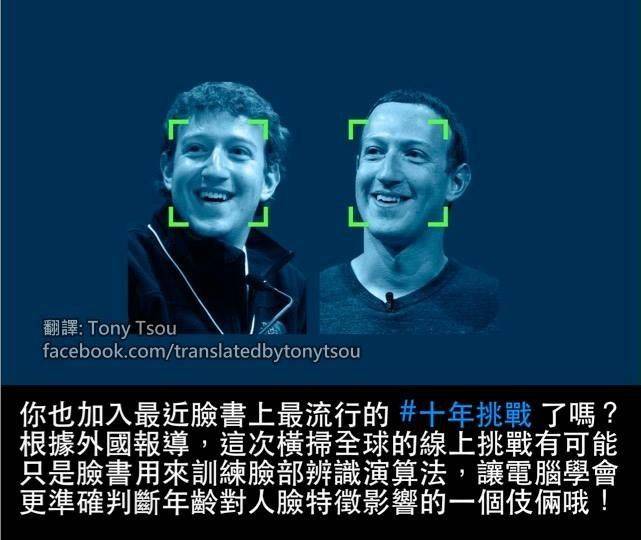 小心安全有疑慮！大家都在玩的「10年挑戰」爆陰謀論…幫助FB搜集收集臉部辨識是真的？