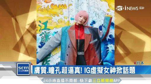 IG女神搜不到本尊？原來身分是…