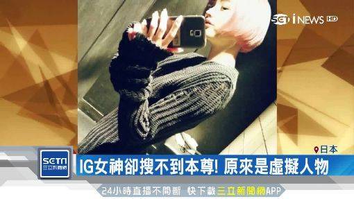 IG女神搜不到本尊？原來身分是…