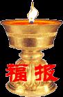 今天你只要打開此文，一切好運、福報接踵而來！種下萬世福田，就在今天，快打開
