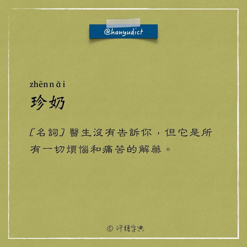 網路上出現「唯一說真話的字典」爆紅！一看到「女朋友2種超極端含意」男網友超買單：中肯到哭