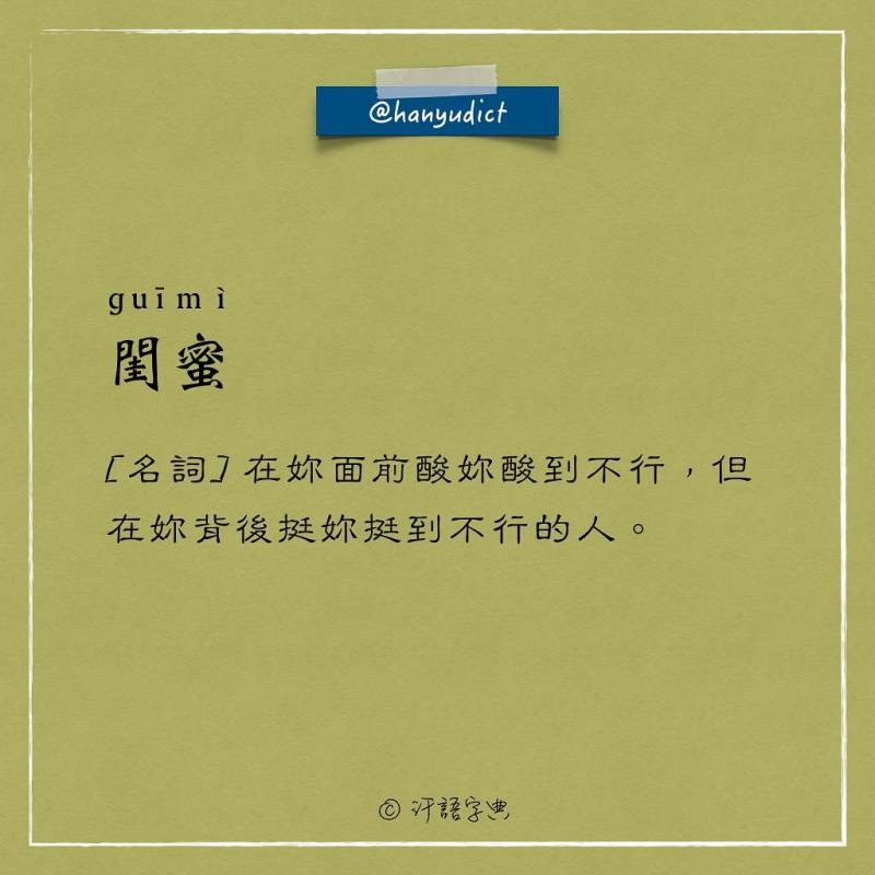 網路上出現「唯一說真話的字典」爆紅！一看到「女朋友2種超極端含意」男網友超買單：中肯到哭
