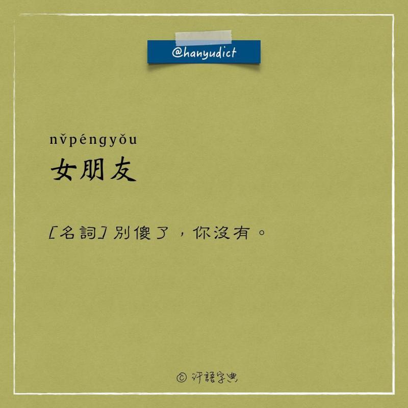 網路上出現「唯一說真話的字典」爆紅！一看到「女朋友2種超極端含意」男網友超買單：中肯到哭