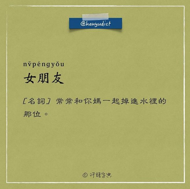 網路上出現「唯一說真話的字典」爆紅！一看到「女朋友2種超極端含意」男網友超買單：中肯到哭