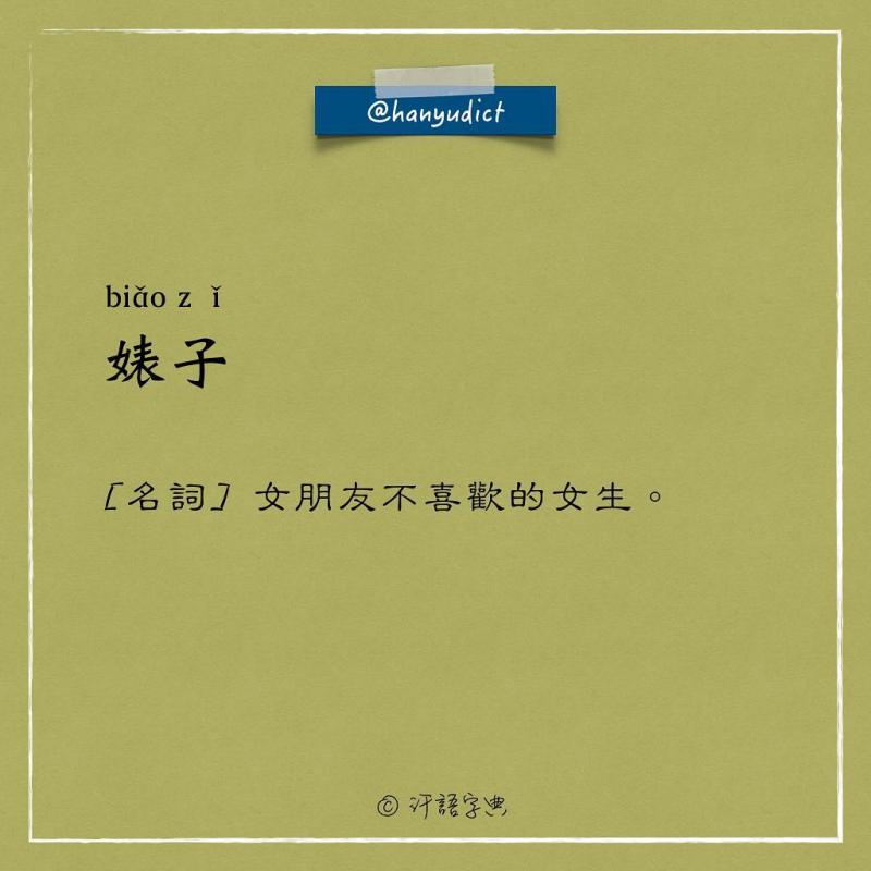 網路上出現「唯一說真話的字典」爆紅！一看到「女朋友2種超極端含意」男網友超買單：中肯到哭