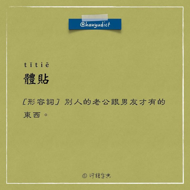 網路上出現「唯一說真話的字典」爆紅！一看到「女朋友2種超極端含意」男網友超買單：中肯到哭