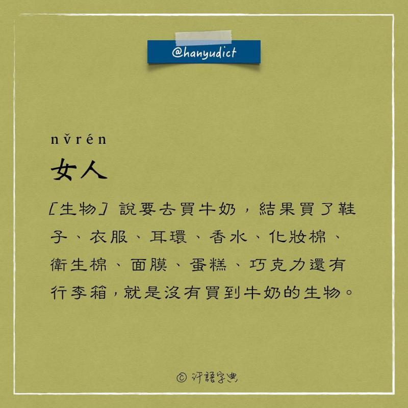 網路上出現「唯一說真話的字典」爆紅！一看到「女朋友2種超極端含意」男網友超買單：中肯到哭