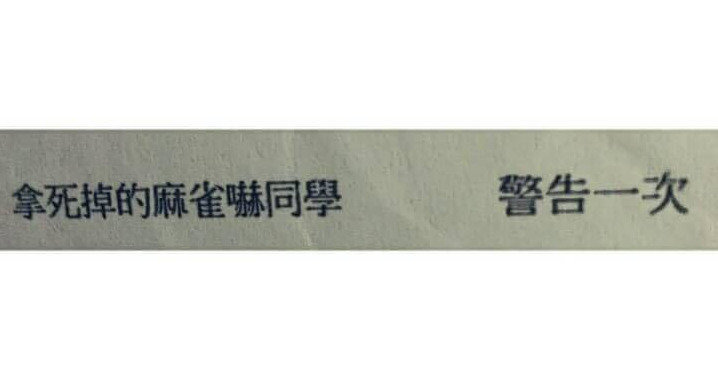 笑老師禿頭、上課吃高麗菜…　「最腦洞記過理由」證明學校各種荒謬