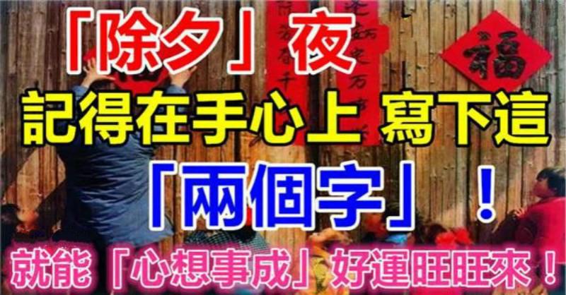 除夕夜，記得在手心上寫下這「兩個字」！就能「一旺到底，心想事成」