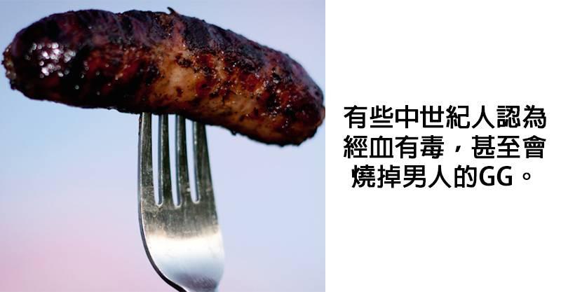 13個教科書絕對不會告訴你的「中世紀的月經知識」證明無知真的很可怕！