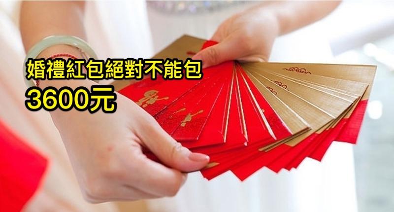 「婚禮紅包」千萬不要包3600！紅包數字的意義很重要，一包錯絕對會成千古恨阿！