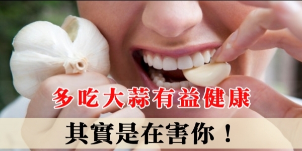 多吃大蒜有益健康？其實是在害你！這5種人萬萬不可吃大蒜！
