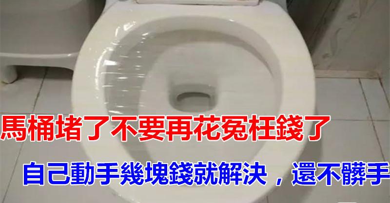 馬桶堵了別花冤枉錢，自己動手幾塊錢就解決，還不髒手！
