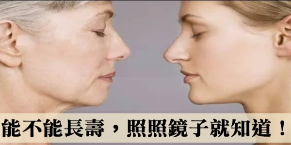 能不能長壽，照照鏡子就知道！專家公認的長壽臉！！