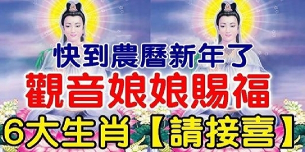 觀音娘娘賜福這6大生肖2019年運勢滿滿滿，財富倍增橫財滾滾來