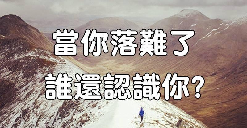 當你落難了，誰還認識你？(句句入心)