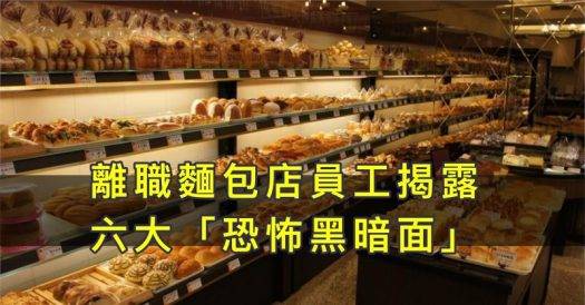 離職員工揭露「六個麵包店恐怖的黑暗面」，蛋糕千萬別買冰櫃的