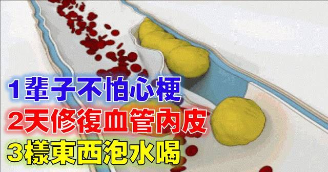 3種東西泡水喝，2天修護血管內皮，1輩子不怕心梗~心內科主任推薦！