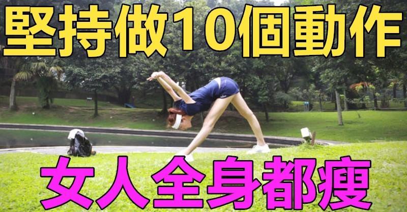  女人如何讓全身都瘦，不如堅持做這10個動作，不僅可以減肥，還可以塑造好的身材
