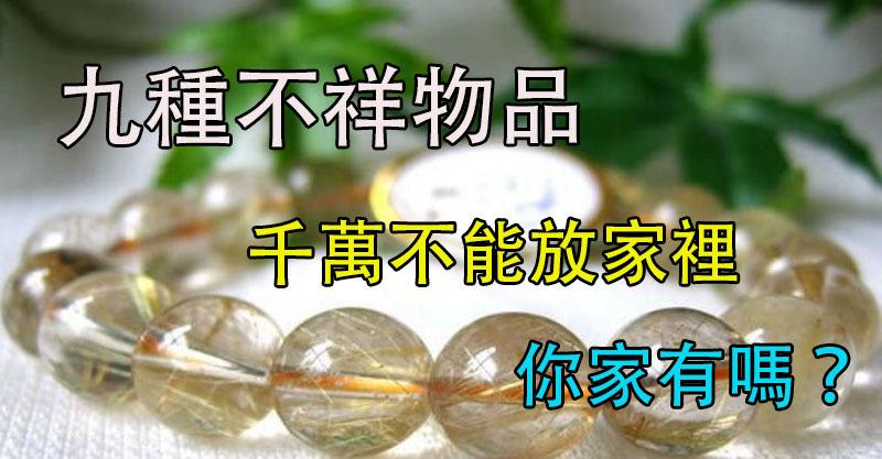 九種「不祥物品」千萬不能放家裡，你家有嗎？快清理了，不然黴運纏身