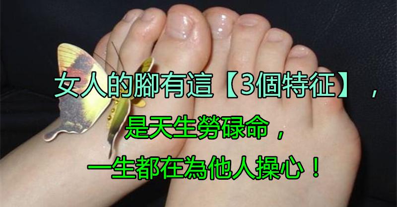 女人的腳有這「3個特徵」是天生勞碌命，一生都在為他人操心！