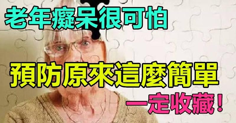 老年痴獃很可怕，預防原來這麼簡單，90%的人不知道~ 
