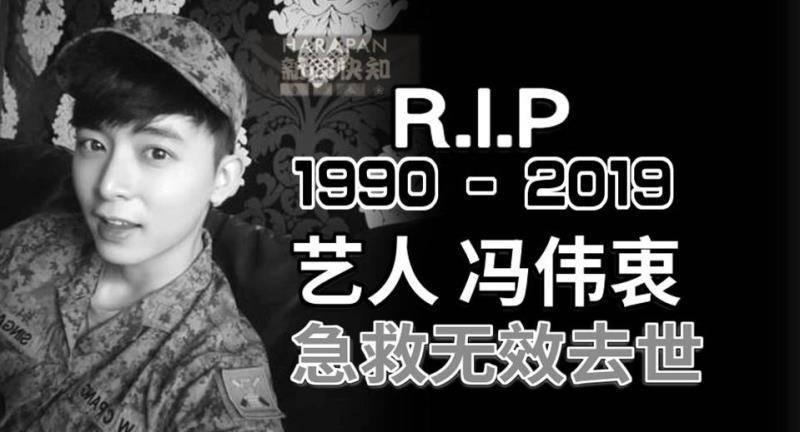 《最新消息》R. I. P，馮偉衷傷重不治
