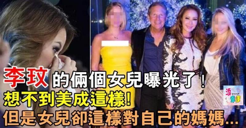 李玟兩女兒美艷近照曝光，揭李玟20億老公強悍背景玩轉好萊塢巨星！