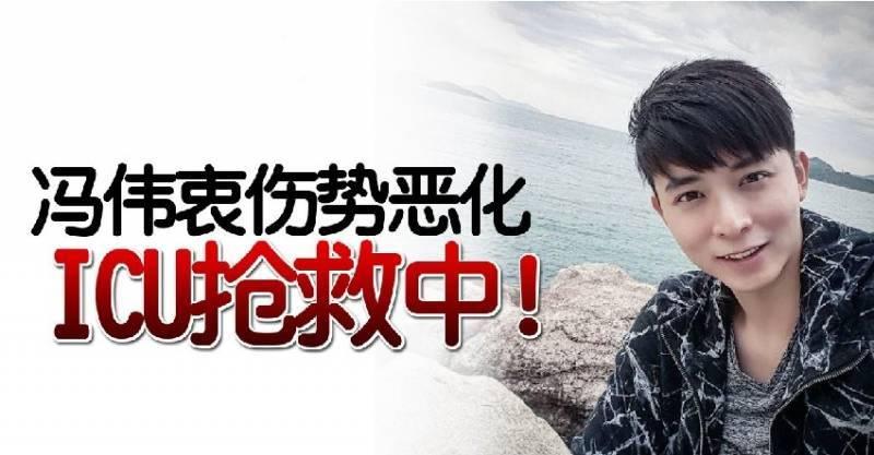 【一個分享一個祝福】馮偉衷傷勢惡化 ICU搶救中
