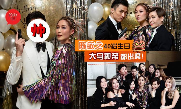 原來已經40歲啦！「索腿天后」陳敏之生日大搞Party！好友胡杏兒、伍詠薇扮特務007，連視帝都給臉出席～