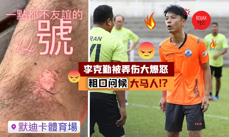 李克勤在Stadium Merdeka踢球遭大馬人弄傷, 他憤怒公開對方長相反被網民炮轟：網絡霸凌！