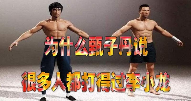 為什麼甄子丹說很多人都打得過李小龍？
