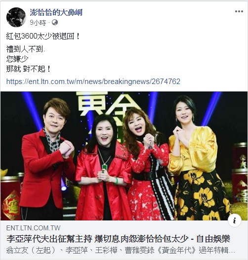 經濟有問題？李亞萍嫁女兒「嫌3600紅包太少」槓上澎恰恰，對方不爽心冷「出面回應了」！