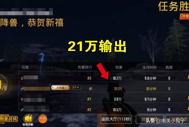 《刺激戰場》年獸大作戰常見的四種搭配，圖4玩家打出21萬傷害