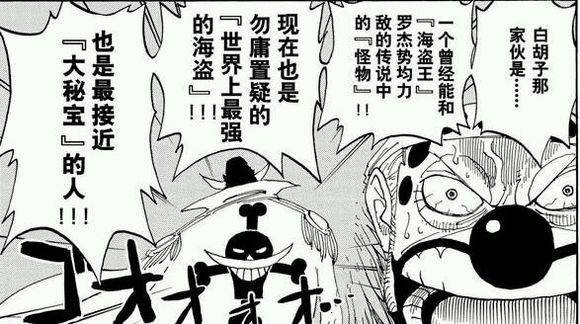 海賊王情報：白鬍子團擁有4個四皇實力的人，大將級別是封頂實力