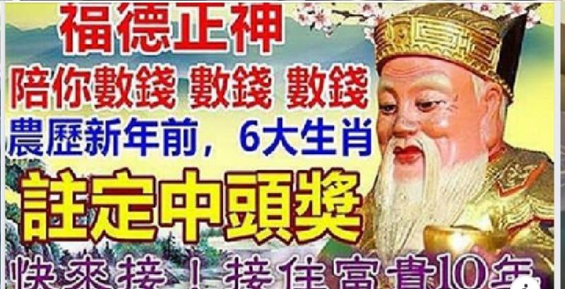 農曆新年前，6大生肖註定中頭獎， 福德正神陪你數錢，快來接！接住富貴10年!